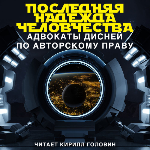 Последняя надежда человечества: адвокат.