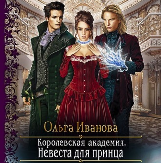 Невеста для принца