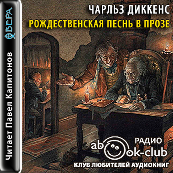 Рождественская песнь в прозе