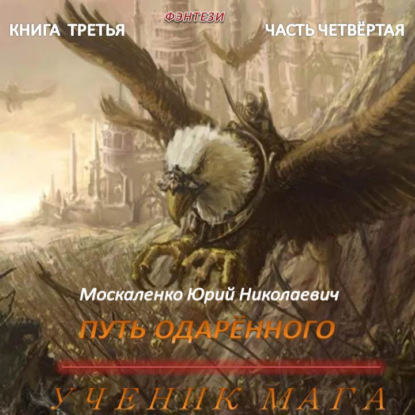 Путь одарённого. Ученик мага. Книга тре.