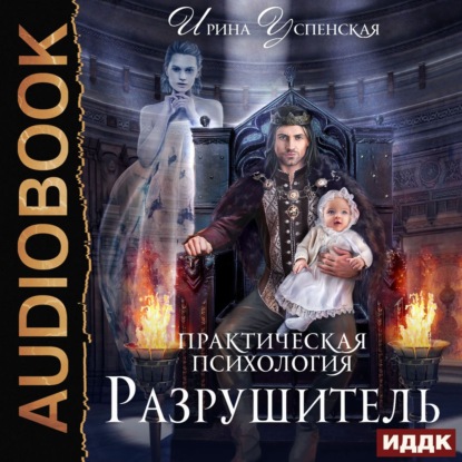 Разрушитель