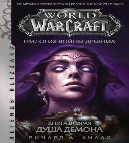Война Древних, книга 2: Душа Демона