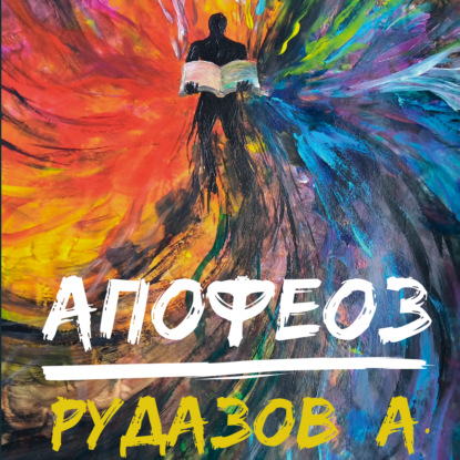 Апофеоз