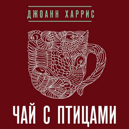 Чай с птицами