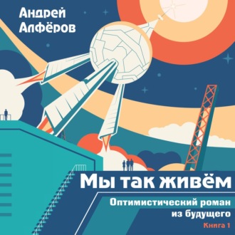 Мы так живём. Оптимистический роман из.