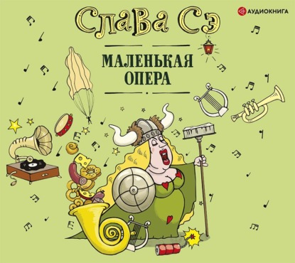 Маленькая опера. Сборник