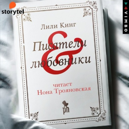 Писатели & любовники