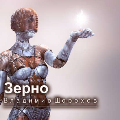 Зерно