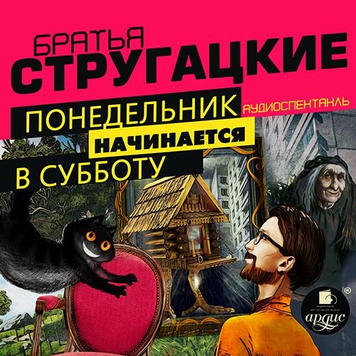 Понедельник начинается в субботу.