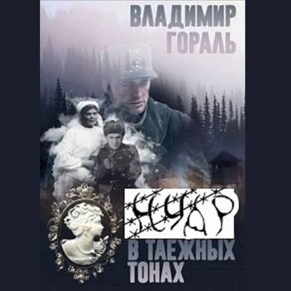 Нуар в таежных тонах