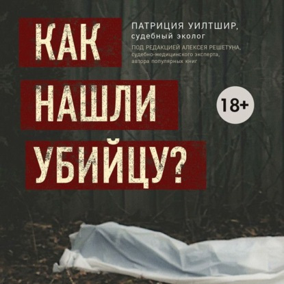 Как нашли убийцу? Каждое тело оставляет...