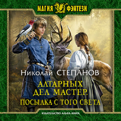 Алтарных дел мастер. Посылка с того све.