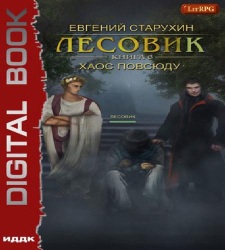 Лесовик 06. Хаос повсюду