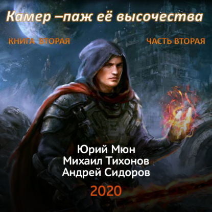 Камер-паж ее высочества. Книга 2. Часть.