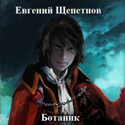 Ботаник. Книга первая