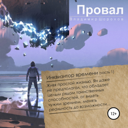 Провал