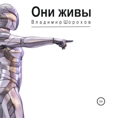 Они живы