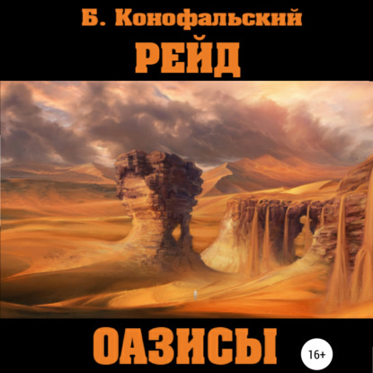Оазисы