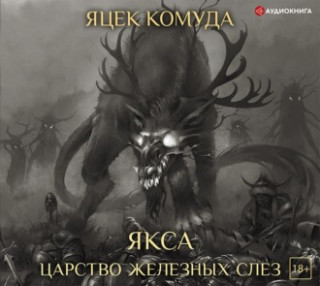 Якса. Царство железных слез.