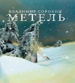 Метель