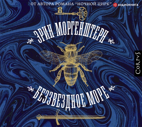 Беззвездное море