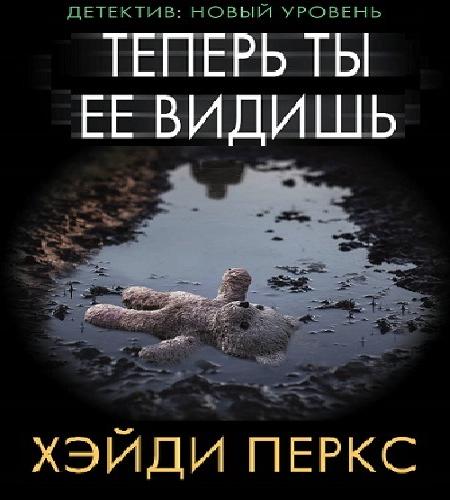Теперь ты её видишь