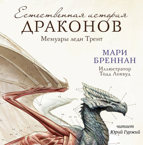 Мемуары леди Трент: Естественная истори.