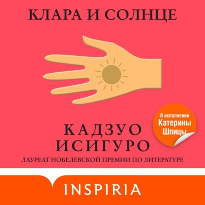 Клара и Солнце