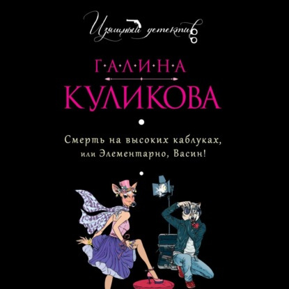 Смерть на высоких каблуках, или Элемент.