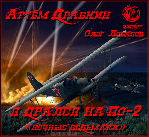 Я дрался на По-2 «Ночные ведьмаки»