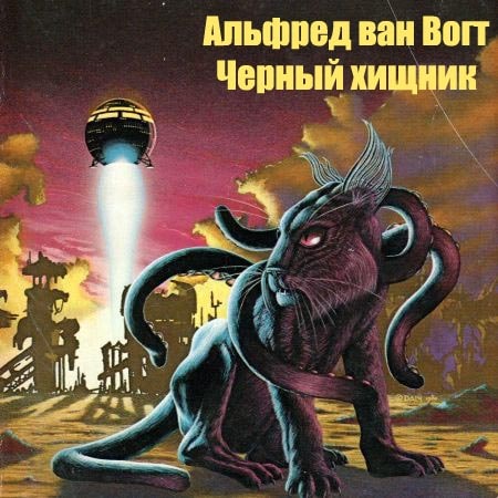 Чёрный хищник