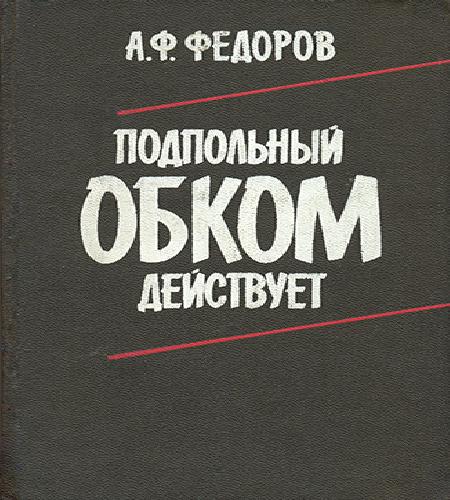 Подпольный обком действует