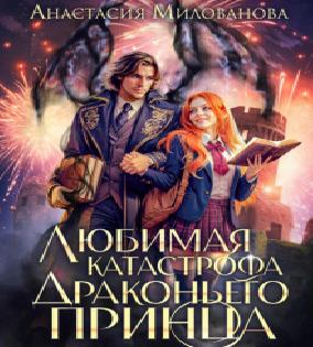 Декан моего сердца