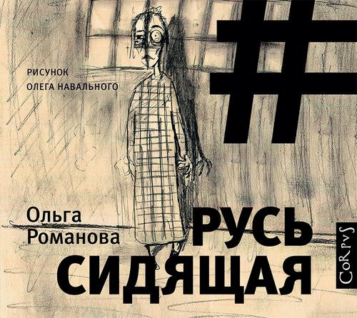 Русь сидящая