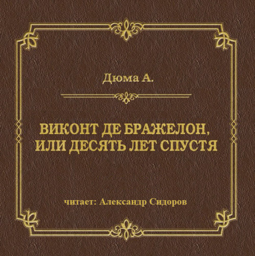 Виконт де Бражелон, или Десять лет спус.