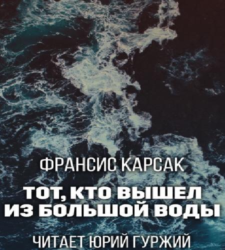 Тот, кто вышел из Большой Воды