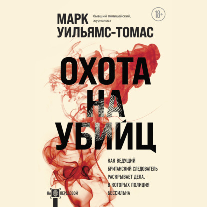 Охота на убийц.