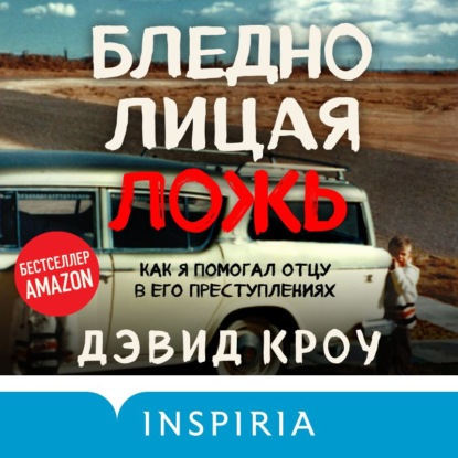 Бледнолицая ложь. Как я помогал отцу в.