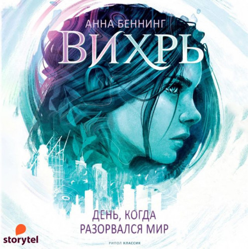 День, когда разорвался мир