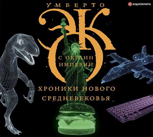 С окраин империи. Хроники нового средне.