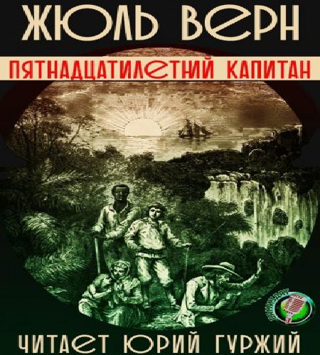Пятнадцатилетний капитан