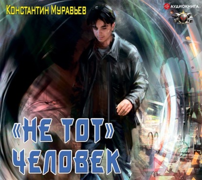 «Не тот» человек
