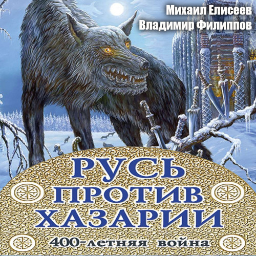Русь против Хазарии. 400-летняя война