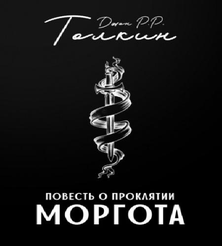 Повесть о проклятии Моргота