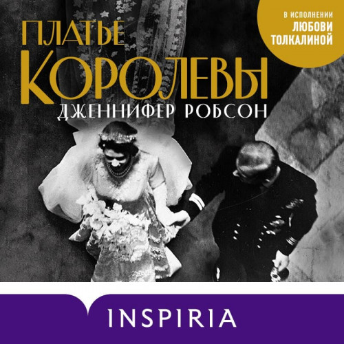 Платье королевы