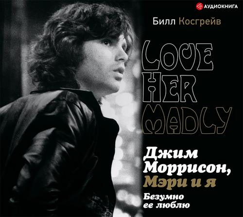 Джим Моррисон, Мэри и я. Безумно ее люб.