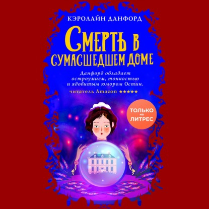 Смерть в сумасшедшем доме доме