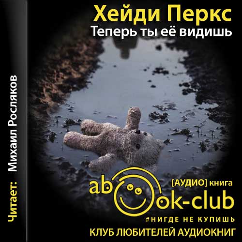 Теперь ты её видишь