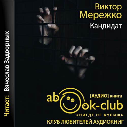 Кандидат