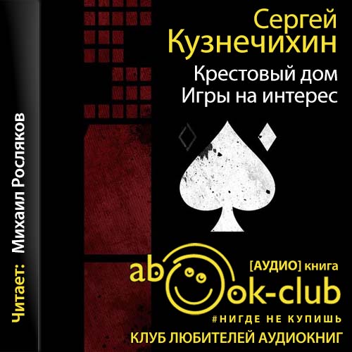 Крестовый дом. Игры на интерес